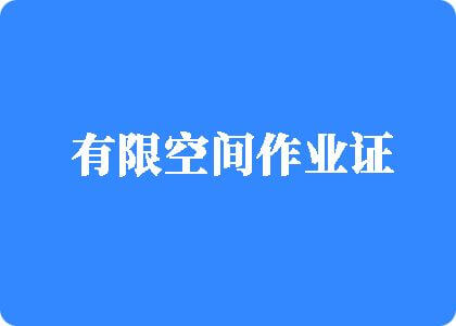 啊啊啊啊啊国产白虎有限空间作业证